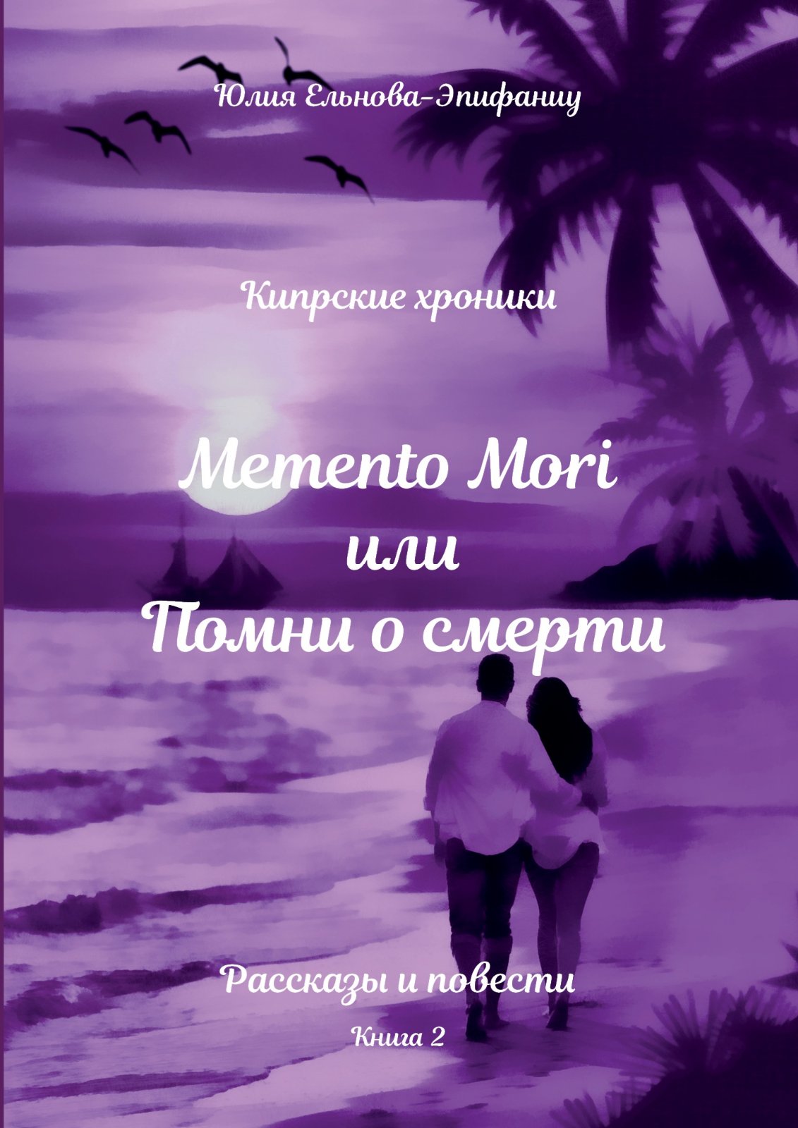 Кипрские хроники. Memento Mori, или Помни о смерти. Рассказы и повести. Книга 2