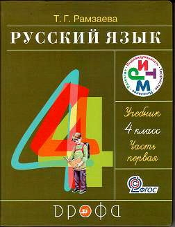 Русский язык 4 класс. Тетради 1+2. Рамзаева
