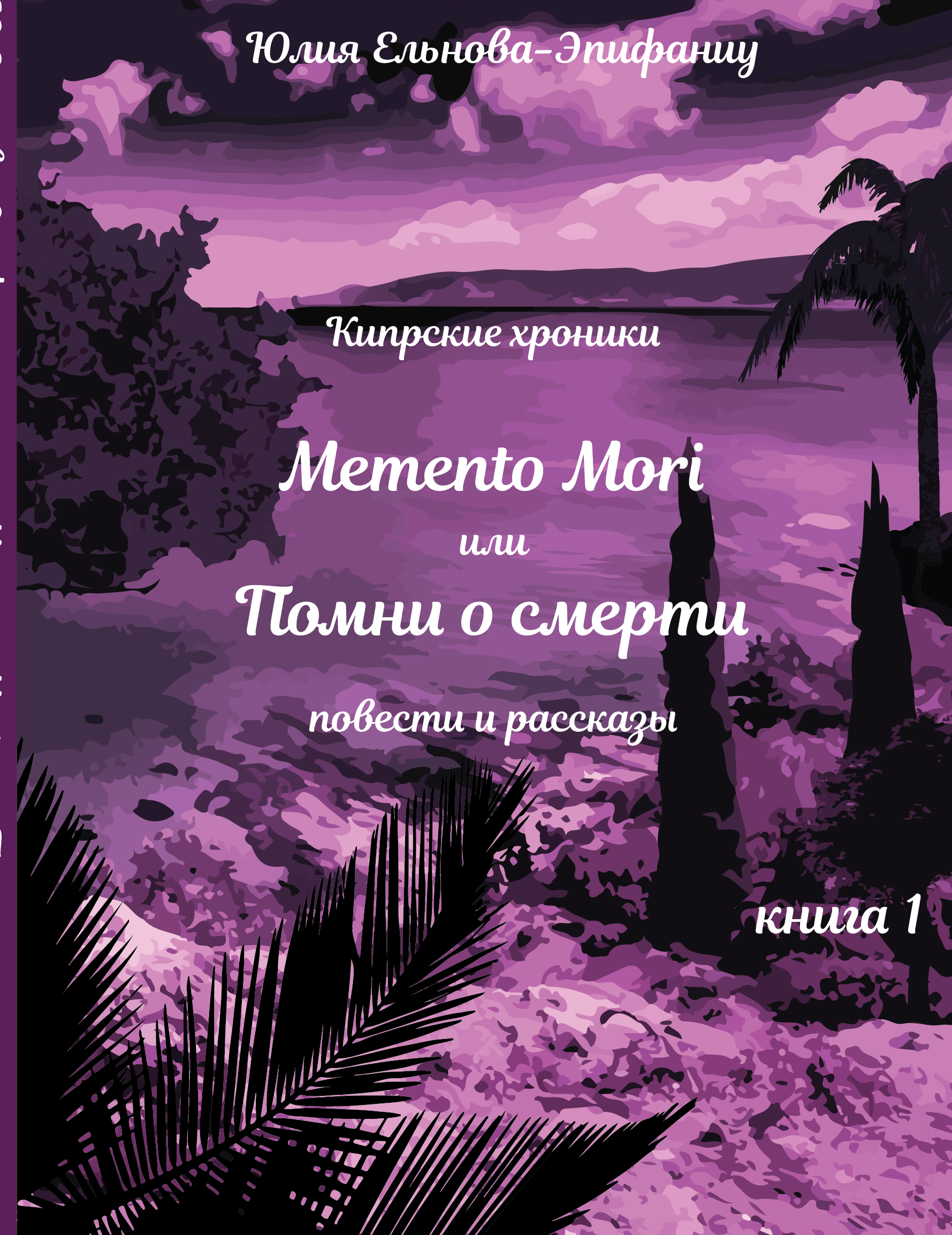 Кипрские хроники. Memento Mori, или Помни о смерти. Книга 1