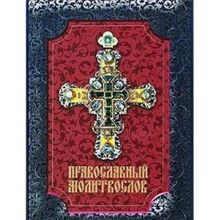 Православный молитослов