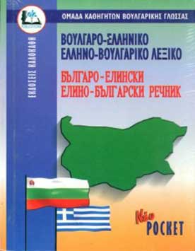 Бульгаро-греческий и греческо-бульгарский словарь.