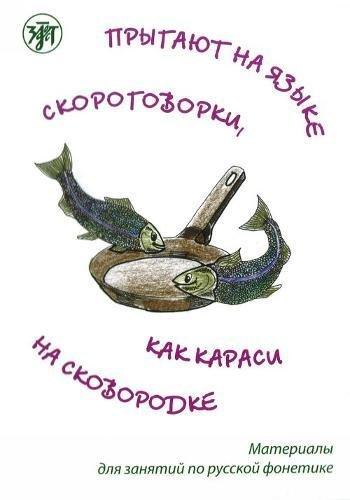 Прыгают на языке скорогоровки, как караси насковородке. Материалы для занятий по русской фонетике.