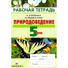 Природоведение 5 класс. Рабочая тетрадь к учебнику А.А. Плешакова, Н.И. Сонина