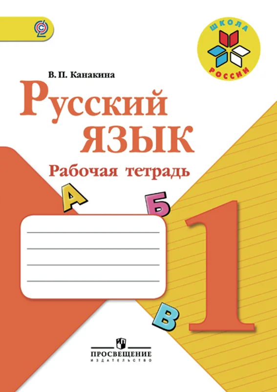 Русский язык 1 класс. Рабочая тетрадь. В.П. Канакина